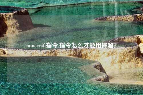 minecraft指令,指令怎么才能用得溜？