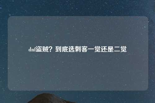 dnf盗贼？到底选刺客一觉还是二觉