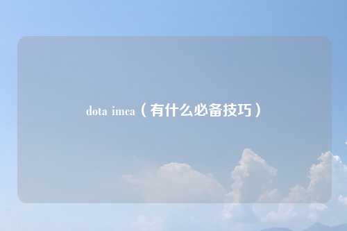 dota imca（有什么必备技巧）