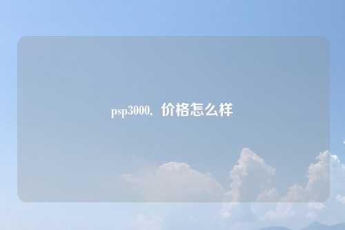 psp3000,  价格怎么样