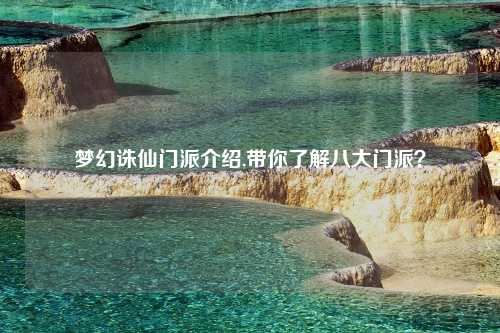 梦幻诛仙门派介绍,带你了解八大门派？