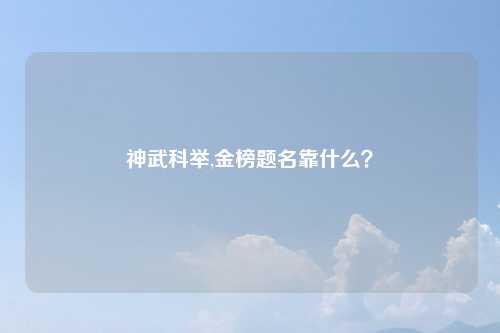 神武科举,金榜题名靠什么？