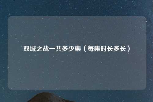 双城之战一共多少集（每集时长多长）