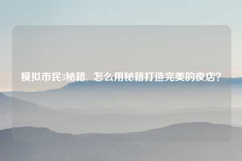 模拟市民3秘籍,  怎么用秘籍打造完美的夜店？