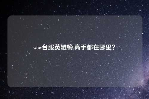 wow台服英雄榜,高手都在哪里？