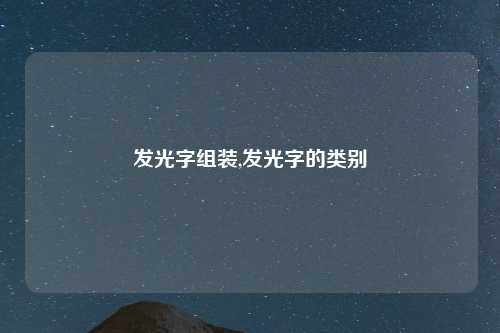 发光字组装,发光字的类别