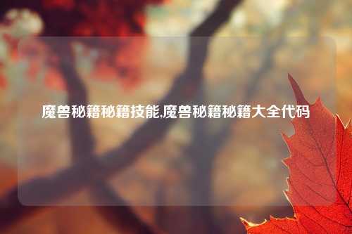 魔兽秘籍秘籍技能,魔兽秘籍秘籍大全代码