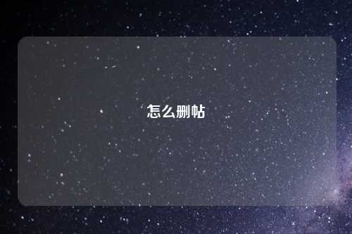怎么删帖