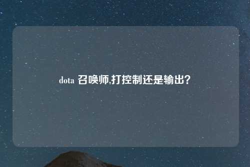 dota 召唤师,打控制还是输出？