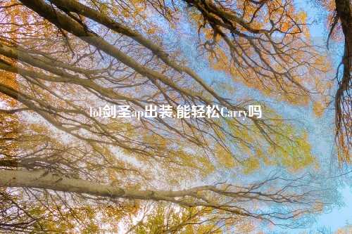 lol剑圣ap出装,能轻松Carry吗