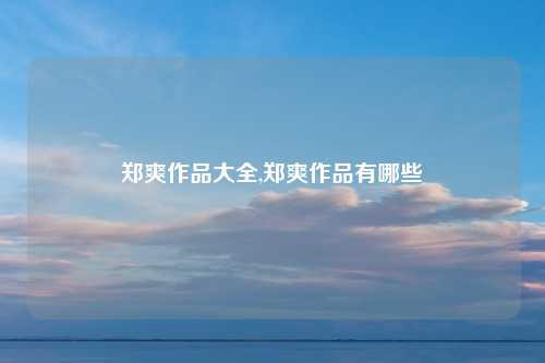 郑爽作品大全,郑爽作品有哪些