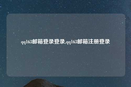 qq163邮箱登录登录,qq163邮箱注册登录