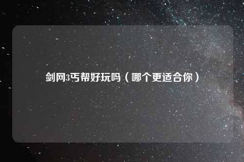 剑网3丐帮好玩吗（哪个更适合你）