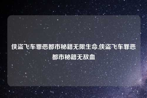 侠盗飞车罪恶都市秘籍无限生命,侠盗飞车罪恶都市秘籍无敌血