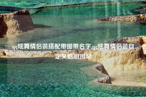 qq炫舞情侣装搭配带图带名字,qq炫舞情侣装自定义透明图案
