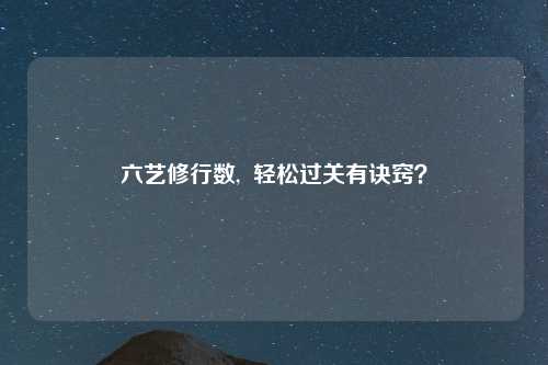 六艺修行数,  轻松过关有诀窍？