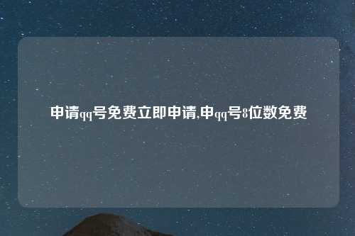 申请qq号免费立即申请,申qq号8位数免费