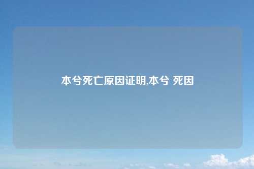 本兮死亡原因证明,本兮 死因
