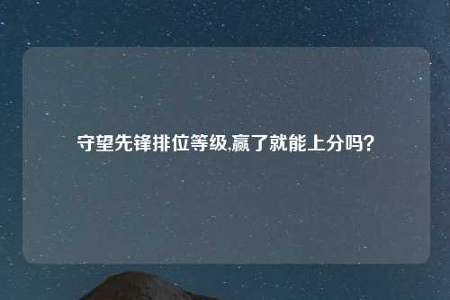 守望先锋排位等级,赢了就能上分吗？