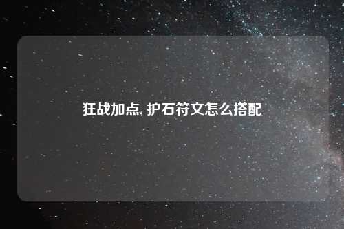 狂战加点, 护石符文怎么搭配