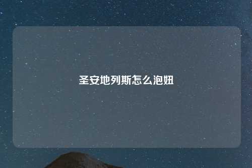 圣安地列斯怎么泡妞