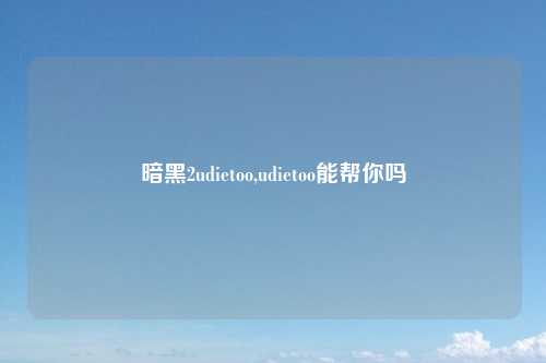 暗黑2udietoo,udietoo能帮你吗