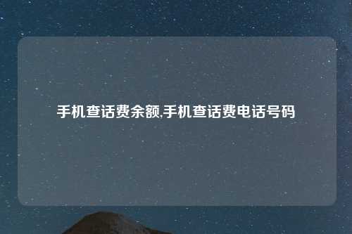 手机查话费余额,手机查话费电话号码