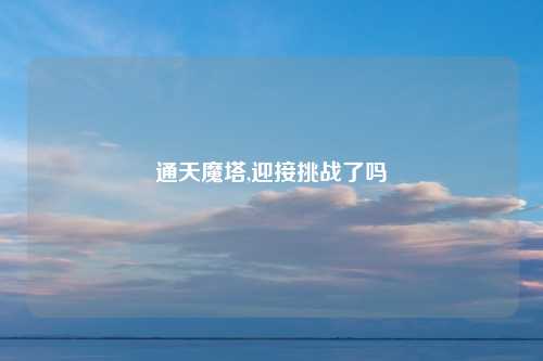 通天魔塔,迎接挑战了吗