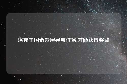 洛克王国奇妙屋寻宝任务,才能获得奖励