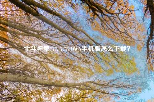 北斗神拳777, 777TOWN手机版怎么下载？