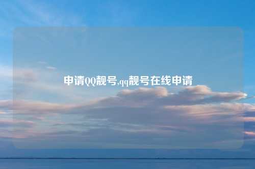 申请QQ靓号,qq靓号在线申请