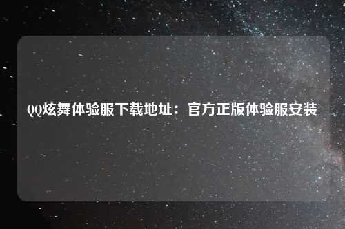 QQ炫舞体验服下载地址：官方正版体验服安装