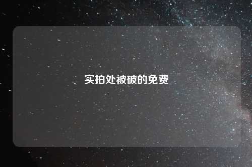 实拍处被破的免费