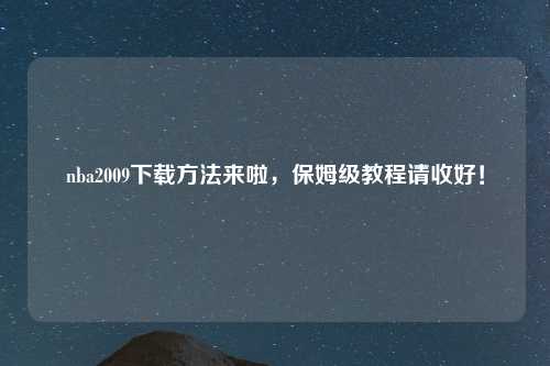 nba2009下载方法来啦，保姆级教程请收好！