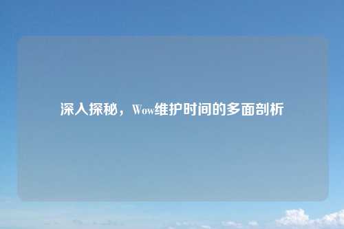 深入探秘，Wow维护时间的多面剖析
