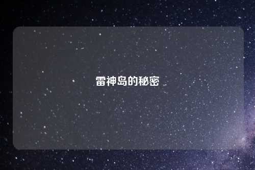 雷神岛的秘密