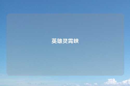 英雄灵霄峡