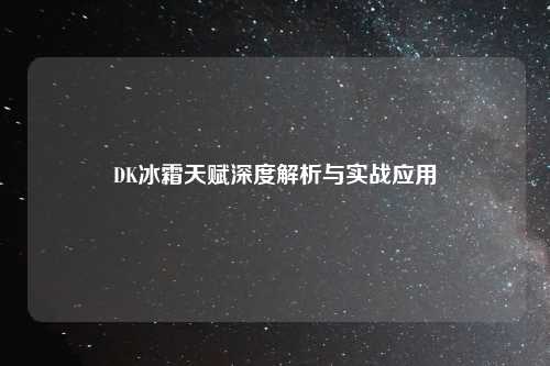 DK冰霜天赋深度解析与实战应用