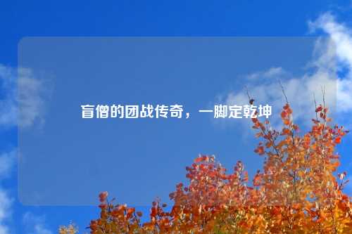 盲僧的团战传奇，一脚定乾坤