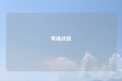 寄魂战鼓