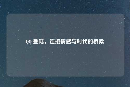 QQ 登陆，连接情感与时代的桥梁