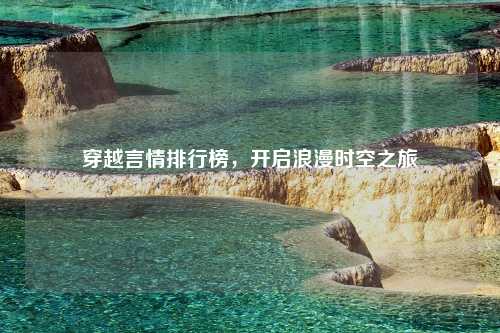 穿越言情排行榜，开启浪漫时空之旅