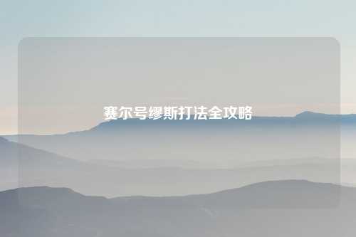 赛尔号缪斯打法全攻略