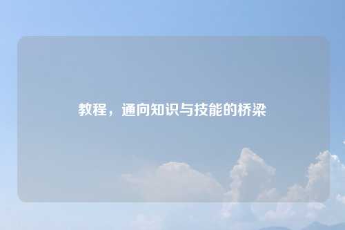 教程，通向知识与技能的桥梁