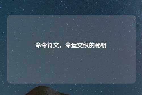 命令符文，命运交织的秘钥