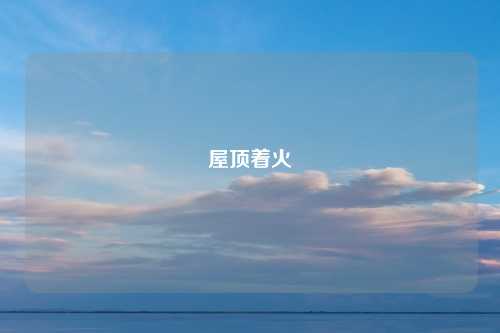 屋顶着火