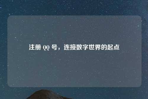 注册 QQ 号，连接数字世界的起点