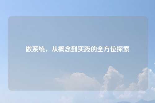 做系统,从概念到实践的全方位探索