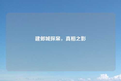 建邺城探案，真相之影