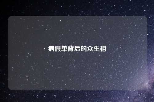 病假单背后的众生相